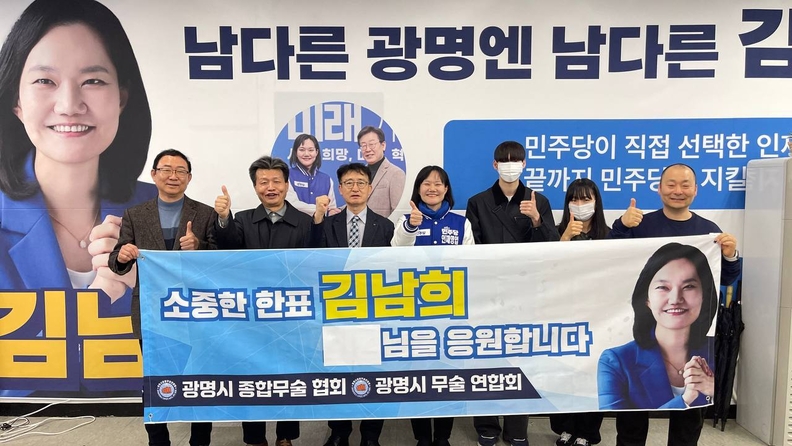 광명시 종합무술 협회와 광명시 무술 연합회 김남희 후보 지지 선언