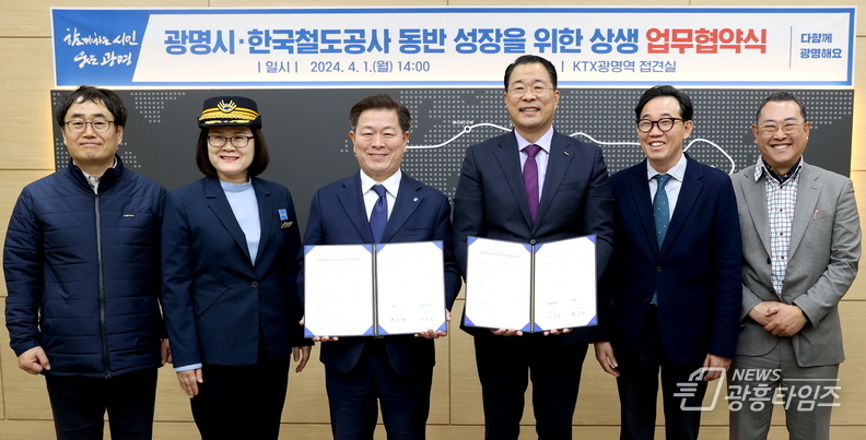 광명시는 1일 오후 KTX광명역 접견실에서 한국철도공사(수도권서부본부)와 ‘동반성장을 위한 상생 업무협약’을 체결했다