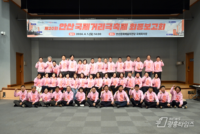 제20회 안산국제거리극축제 최종보고회… 개막 카운트다운 돌입_안산시는 지난 1일 안산문화예술의전당 국제회의장에서 시의원, 시 행정지원 부서장, 상록경찰서 및 단원경찰서, 안산소방서, 자원봉사센터 등 유관기관 관계자 40여 명이 참석한 가운데 ‘제20회 안산국제거리극축제 최종보고회’를 개최했다
