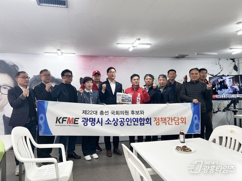국민의힘 광명을 전동석 국회의원 후보, KFME(광명시 소상공인연합회) 대표단 면담