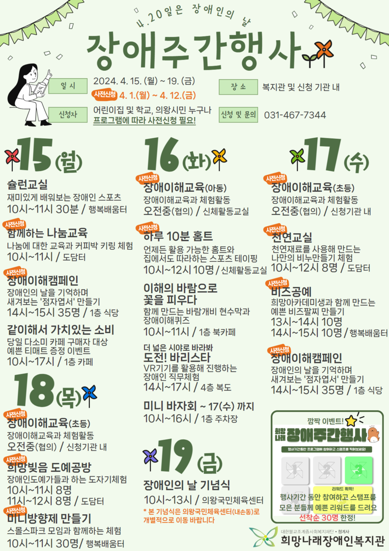 의왕시 희망나래장애인복지관, 장애인의 날 주간행사 운영