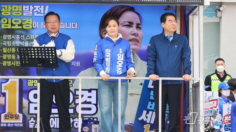 임오경·김부겸·양기대, 광명전통시장앞에서 임오경 필승 합동 유세