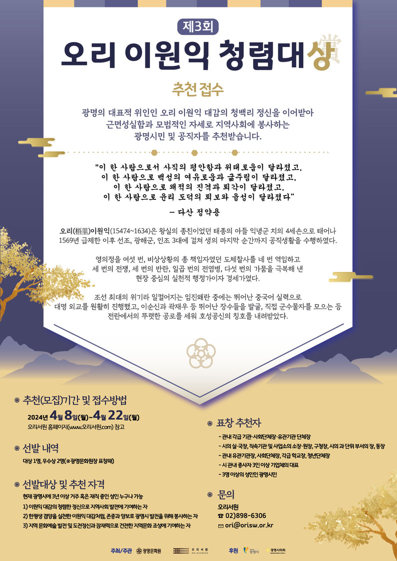 광명문화원 오리서원은 대표적인 청백리 오리 이원익 대감처럼 타인을 존중하고 양보하며 광명시 발전을 위해 봉사하는 자를 시상하고자 4월 8일부터 22일까지 ‘제3회 오리 이원익 청렴대상’ 후보자를 모집한다