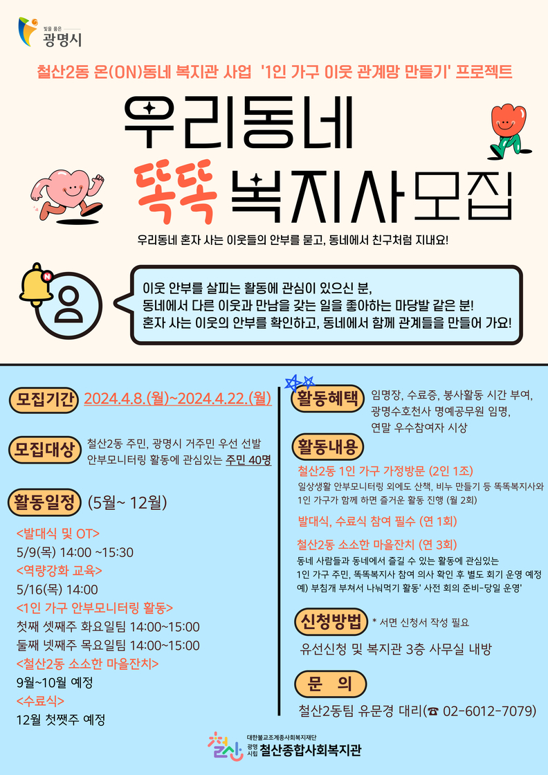 광명시 철산종합사회복지관은 이달 22일까지 1인 가구 안부 모니터링 봉사단 ‘우리동네 똑똑복지사’에 참여할 주민 40명을 모집한다.