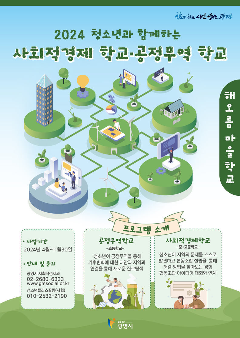 광명시는 관내 청소년들을 대상으로 사회적경제 및 공정무역 학교를 진행한다.