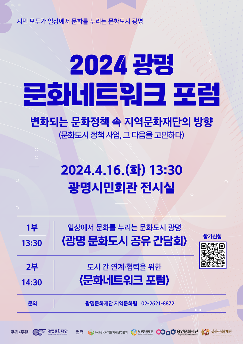 2024 광명 문화네트워크 포럼 포스터