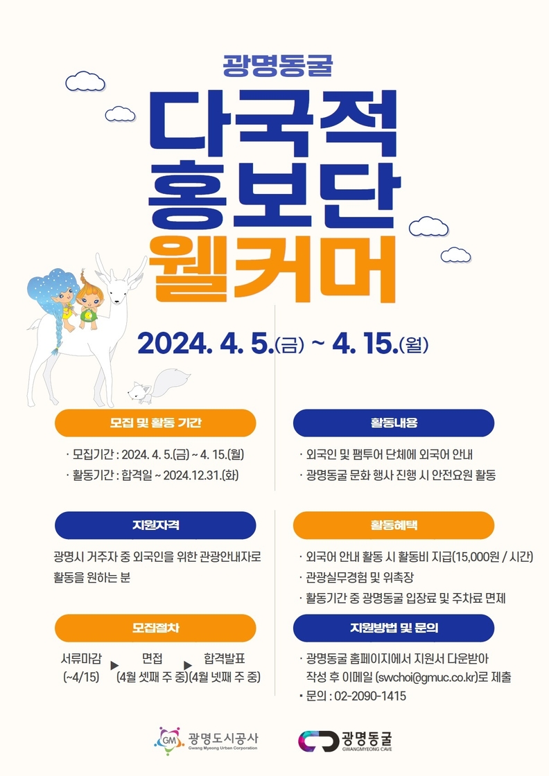 광명동굴 웰커머 9기 모집 공고 포스터