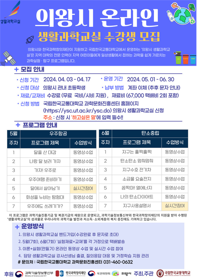 의왕시 온라인 생활과학교실 포스터