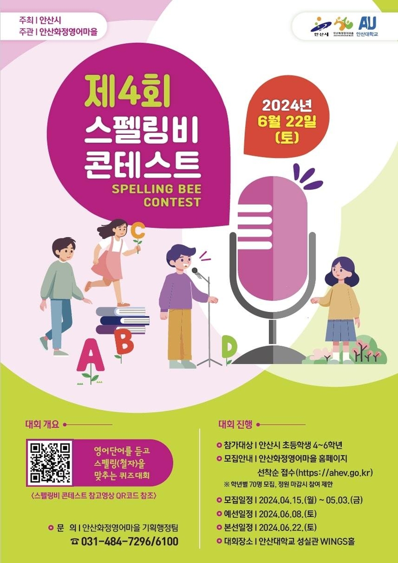 제4회 안산시 스펠링비 콘테스트 참가자 모집 홍보 포스터