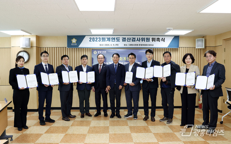 광명시의회, 2023년 회계연도 결산검사위원 위촉