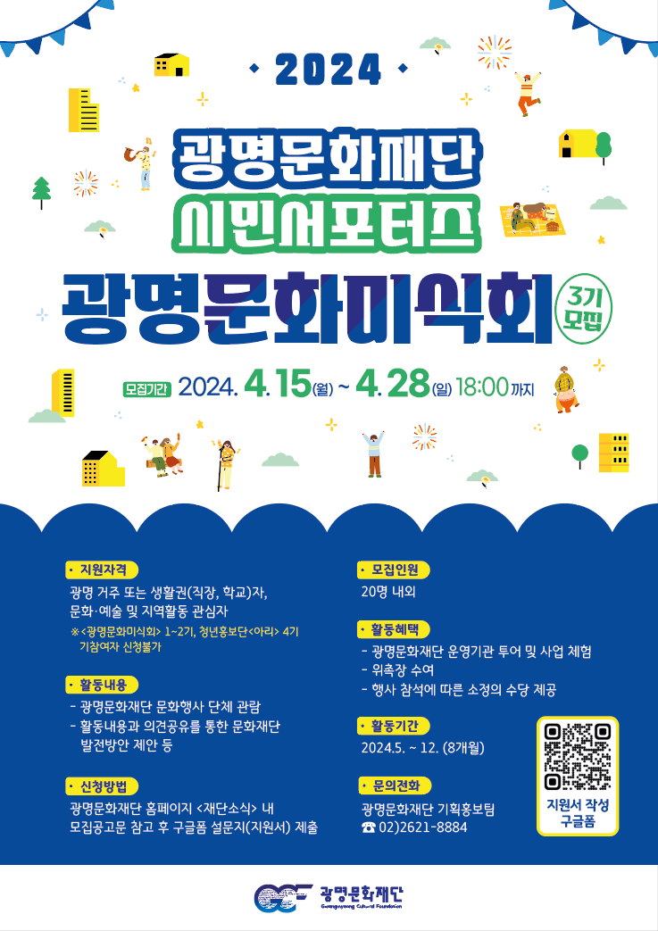 광명문화재단 시민서포터즈 '광명문화미식회' 모집_포스터