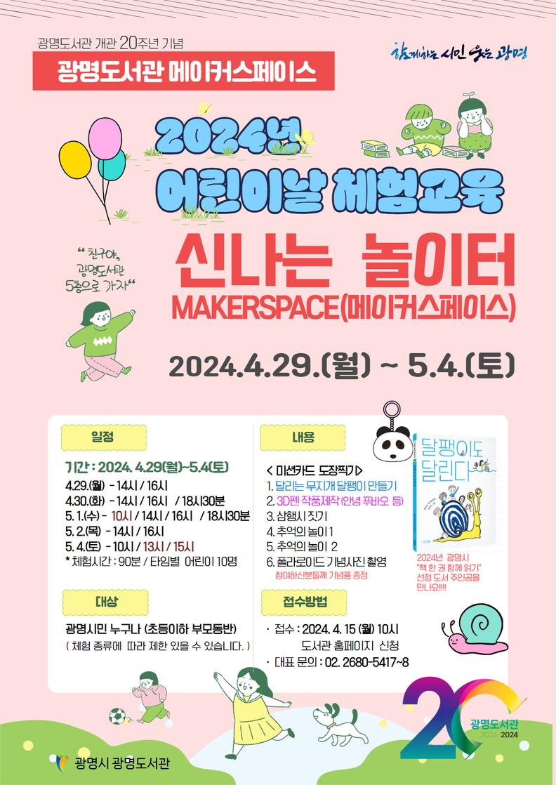 광명도서관은 개관 20주년과 어린이날을 맞아 이달 29일부터 체험 교육‘신나는 놀이터 메이커스페이스(MAKERSPACE)를 운영한다.