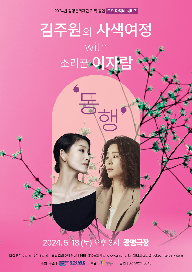 김주원의 사색여정 with 소리꾼 이자람 ‘동행’ 포스터