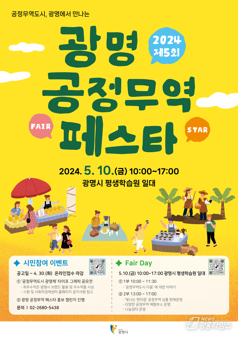 광명시는 세계공정무역의 날을 기념하여 오는 5월 10일 광명시 평생학습원 일대에서 ‘제5회 광명 공정무역 페스타’를 개최한다(홍보 포스터)