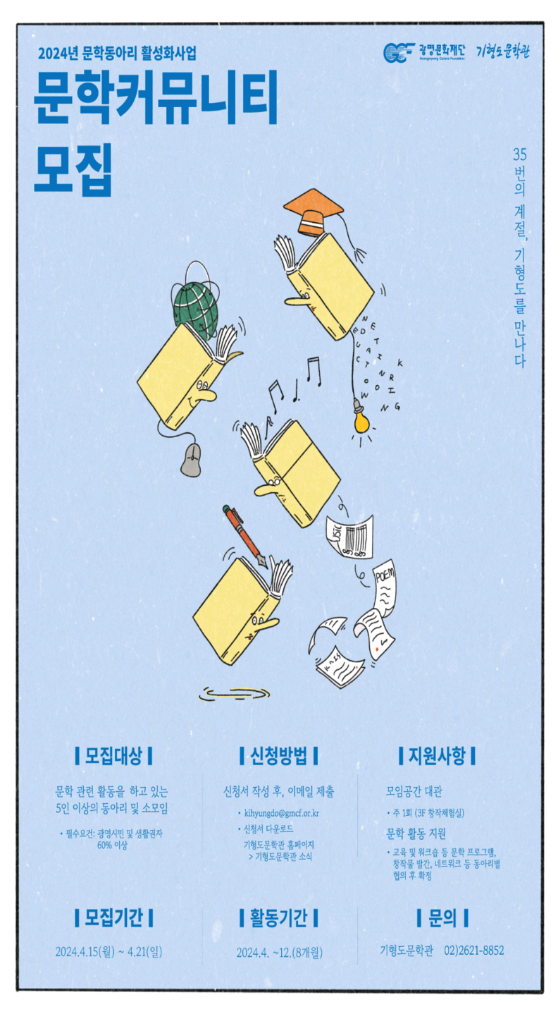 기형도문학관 ‘문학동아리’ 신규 모집 포스터