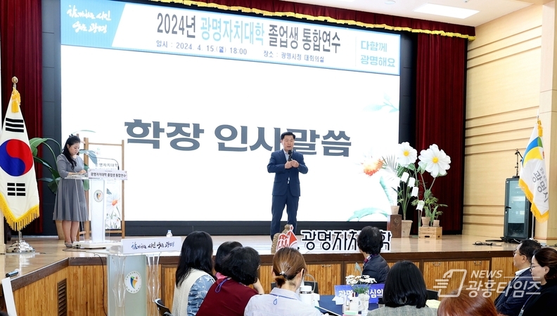 지난 15일 광명시청 대회의실에서 광명자치대학 졸업생 통합연수가 개최됐다.