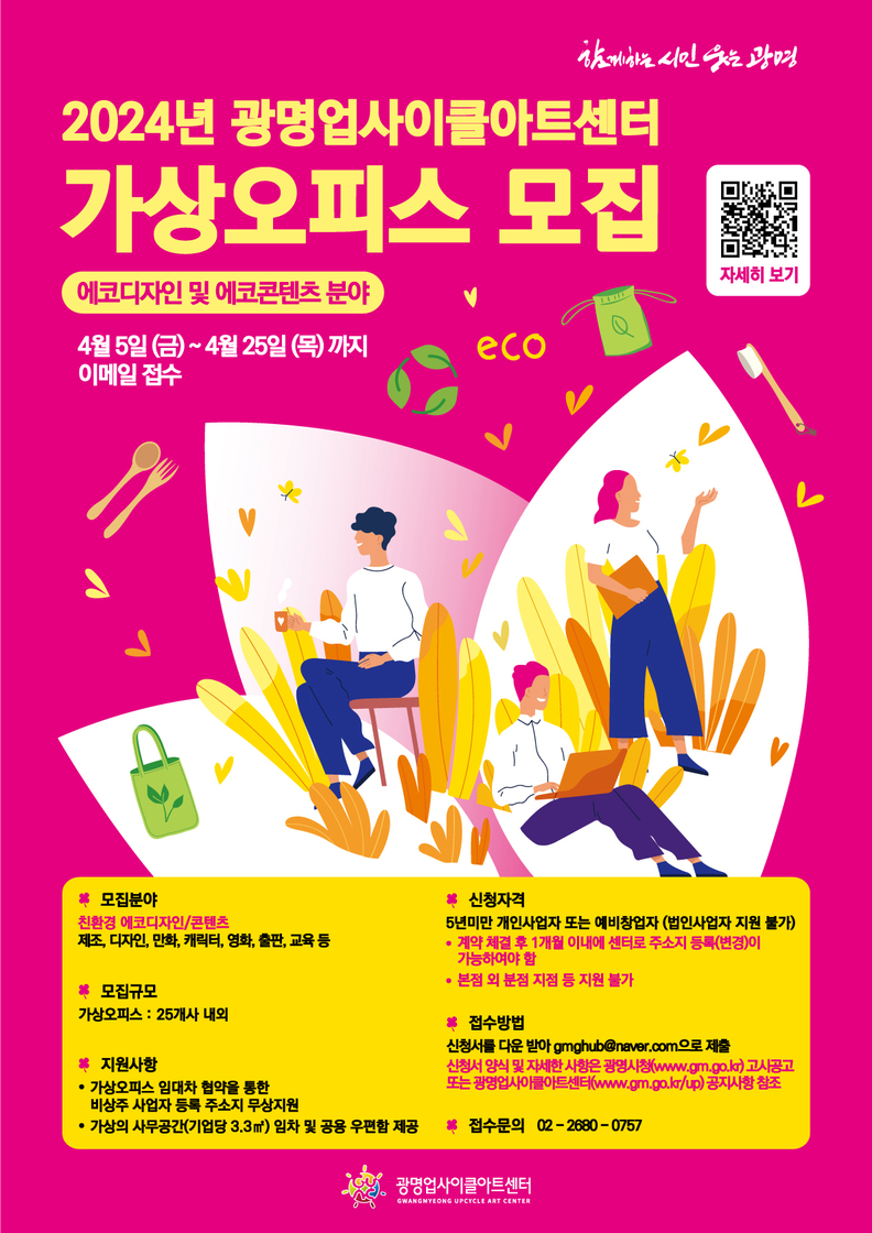 광명시 광명업사이클아트센터는 오는 4월 25일까지 2024년 상반기 신규 가상오피스 입주 기업을 모집한다