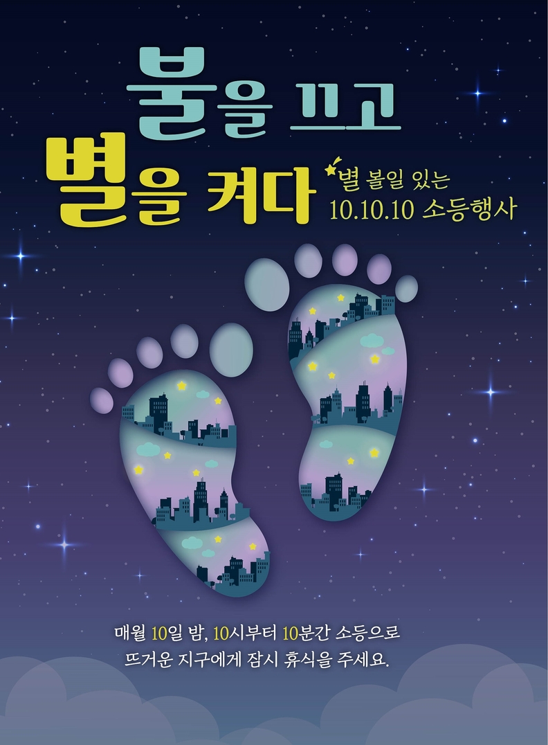 광명시는 오는 4월 22일 제54주년 지구의 날을 맞아 기후위기에 대한 심각성과 일상 속 기후행동 실천의 중요성을 알리기 위해 10.10.10. 소등캠페인을 추진한다.