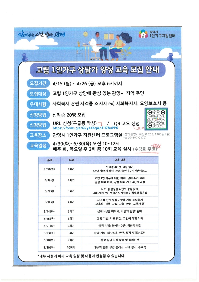 광명시 1인가구 지원센터는 오는 26일까지 ‘고립 1인가구 상담가 양성 교육 사업’ 대상자 20명을 모집한다