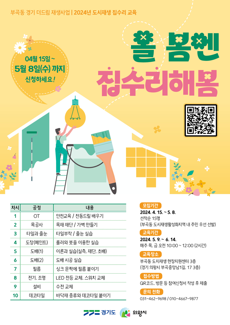 도시재생 집수리 교육_포스터