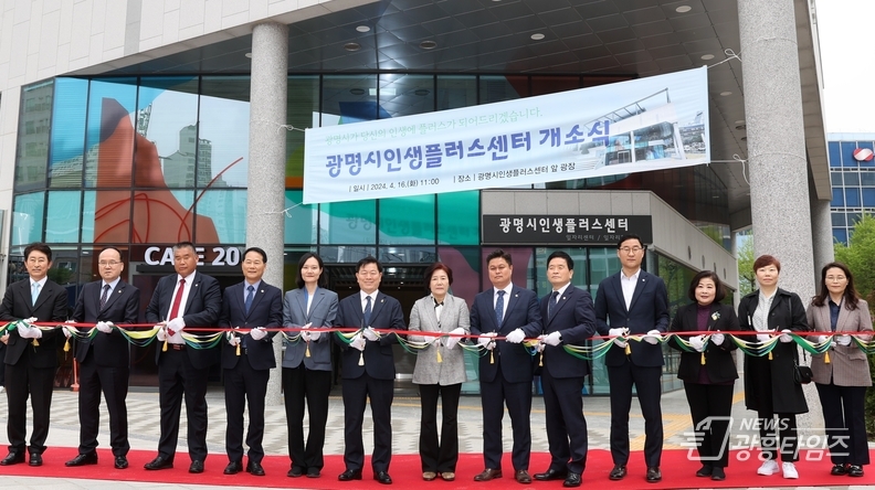 광명시는 16일 오전 11시 철산동 지하공영주차장 앞 광장에서 광명시인생플러스센터 개소식을 개최했다.