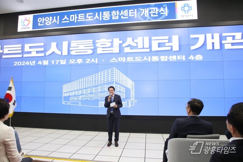 안양시 스마트도시통합센터 신축 개관