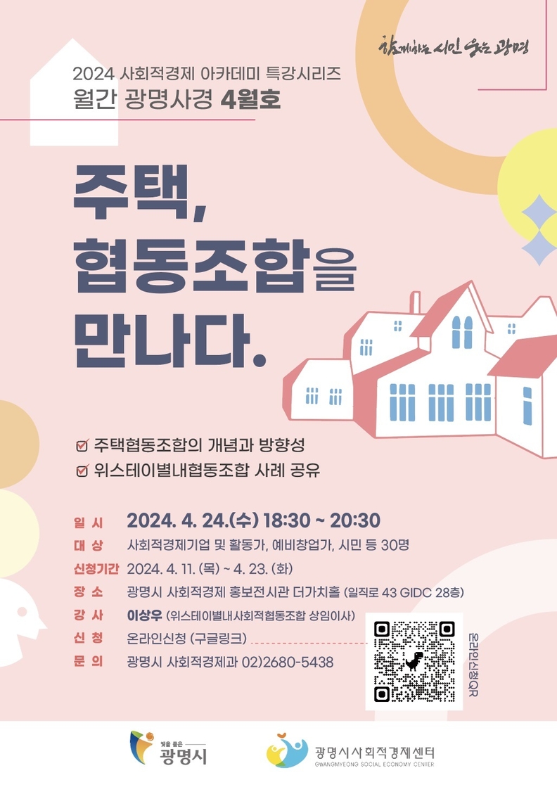 광명시는 오는 24일 사회적경제 홍보전시관 더가치홀에서 ‘주택 협동조합을 만나다’를 주제로 월간 광명사경 4월호를 진행한다