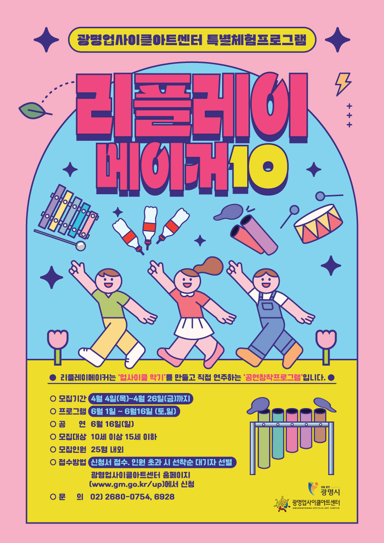 광명업사이클아트센터는 업사이클 악기를 만들어 공연하는 창작공연 프로그램 ‘리플레이메이커’ 시즌10에 참가할 청소년들을 모집한다