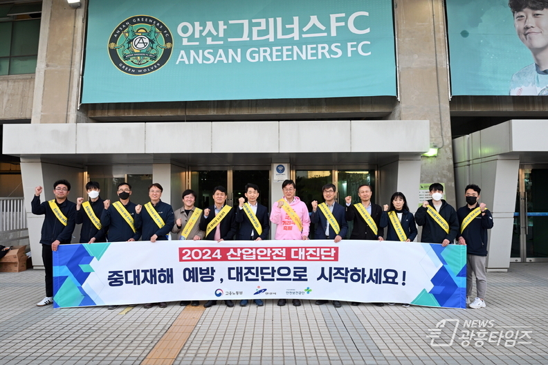 안산시는 지난 17일 관내 소규모 기업의 중대재해 예방을 위해 고용노동부 안산지청과 안산 와~스타디움에서 ‘2024 산업안전 대진단’ 합동 캠페인을 실시했다.