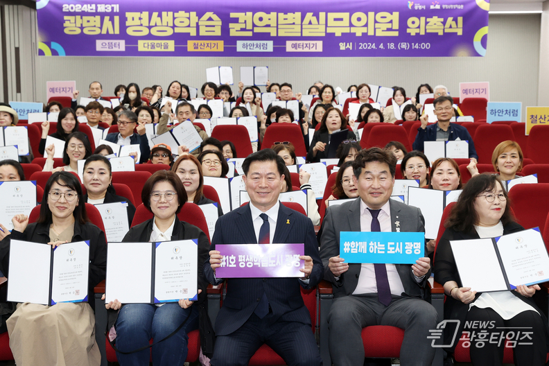 광명시는 18일 평생학습원에서 제3기 광명시 평생학습 권역별실무위원 위촉식을 개최했다.