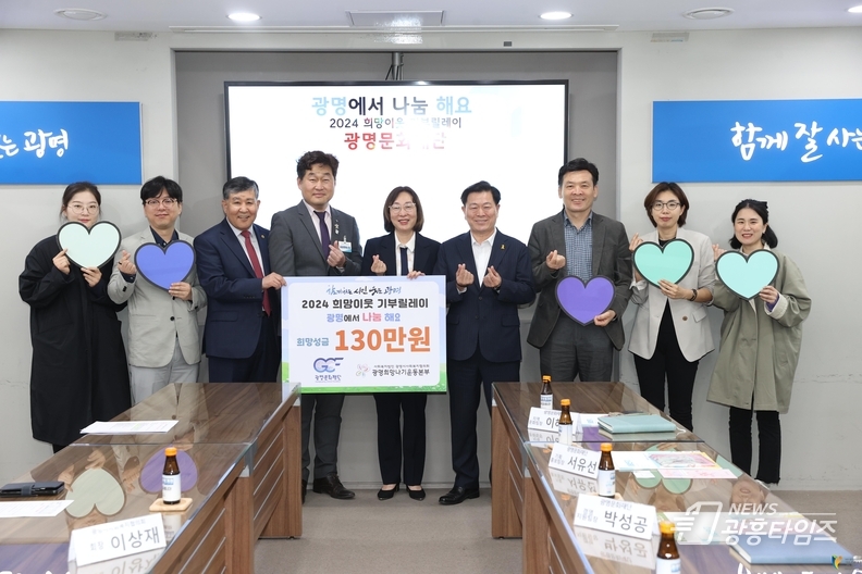 (재)광명문화재단 전 직원 참여로 광명시사회복지협의회 희망나기운동본부에 기부