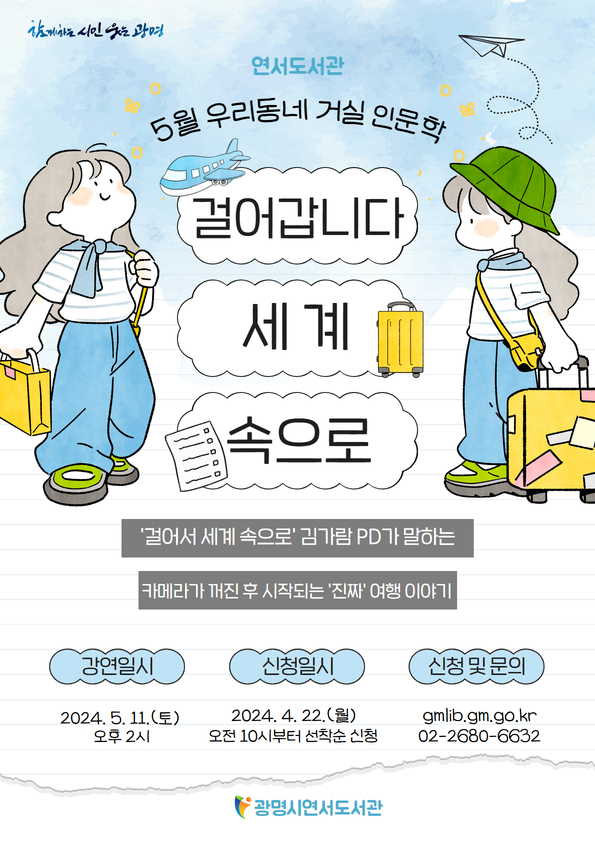 광명시 연서도서관은 오는 5월 11일 오후 2시 도서관 3층 강당에서 광명시민을 대상으로 우리동네 거실 인문학 강연회를 개최한다
