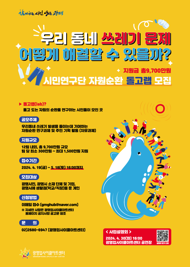 광명시 광명업사이클아트센터는 5월 18일까지 시민연구단 ‘자원순환 돌고랩’ 1기 참여자를 공개 모집한다