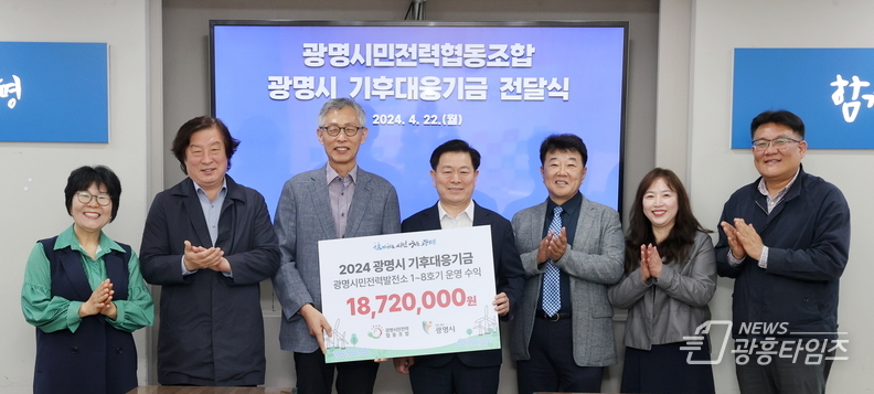 광명시는 22일 오전 시청 영상회의실에서 광명시 기후대응기금 전달식을 개최했다(사진 왼쪽 세번째 전형근 광명시민전력협동조합 이사장 네번째 박승원 광명시장)