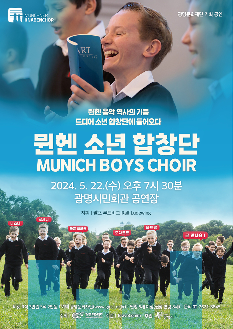 뮌헨 소년 합창단 포스터