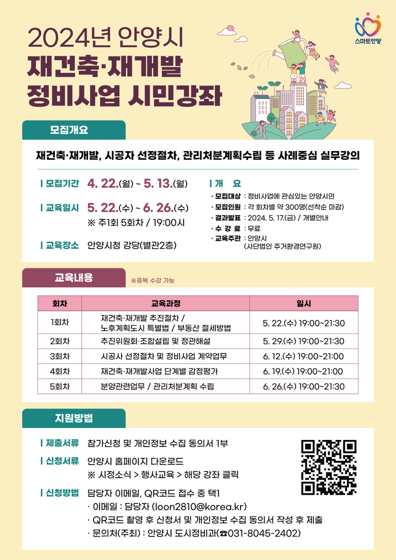 재건축 재개발 시민강좌 포스터