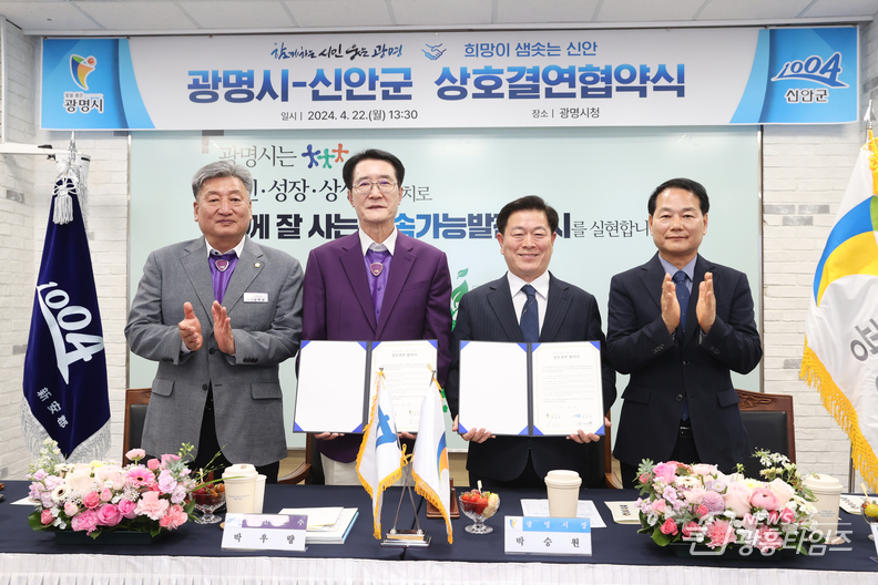 광명시는 22일 오후 시청 중회의실에서 ‘광명시-신안군 상호결연 협약식’을 개최했다(사진 왼쪽부터 김혁성 신안군의회 의장 박우량 신안군수 박승원 광명시장 안성환 광명시의회 의장)