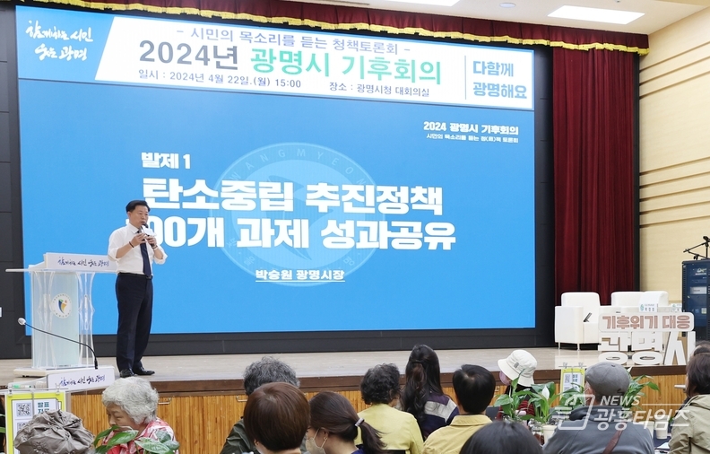 광명시는 22일 오후 시청 대회의실에서 시민 등 100여 명이 참석한 가운데 ‘광명시 기후회의’를 열었다