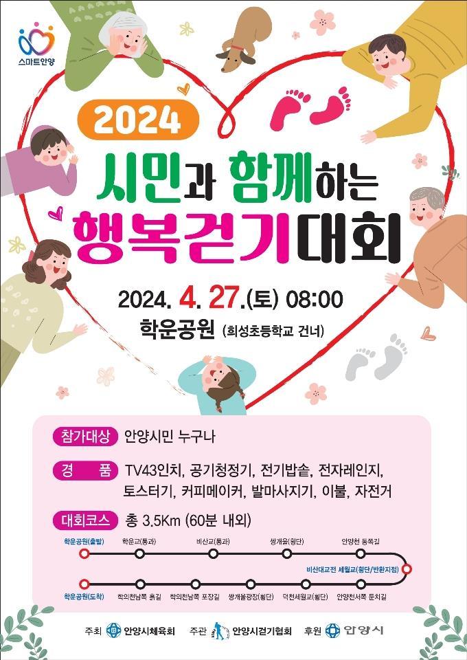 시민과 함께하는 행복 걷기대회 포스터