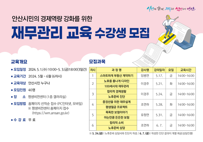 안산시 평생비전센터는 안산시민의 재무안정성을 위한 실용적이고 유익한 지식을 전달하고자 재무관리 교육 수강생을 모집한다_홍보포스터
