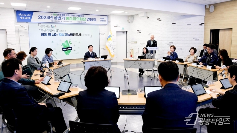 광명시는 24일 18개 동 통장협의회장이 모인 가운데 2024년 상반기 통장협의회장 간담회를 개최했다.