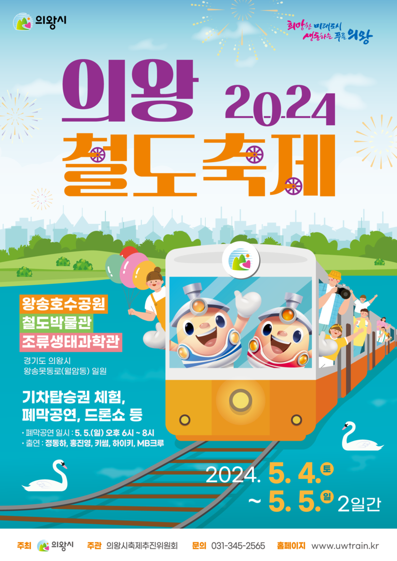 의왕철도축제_포스터