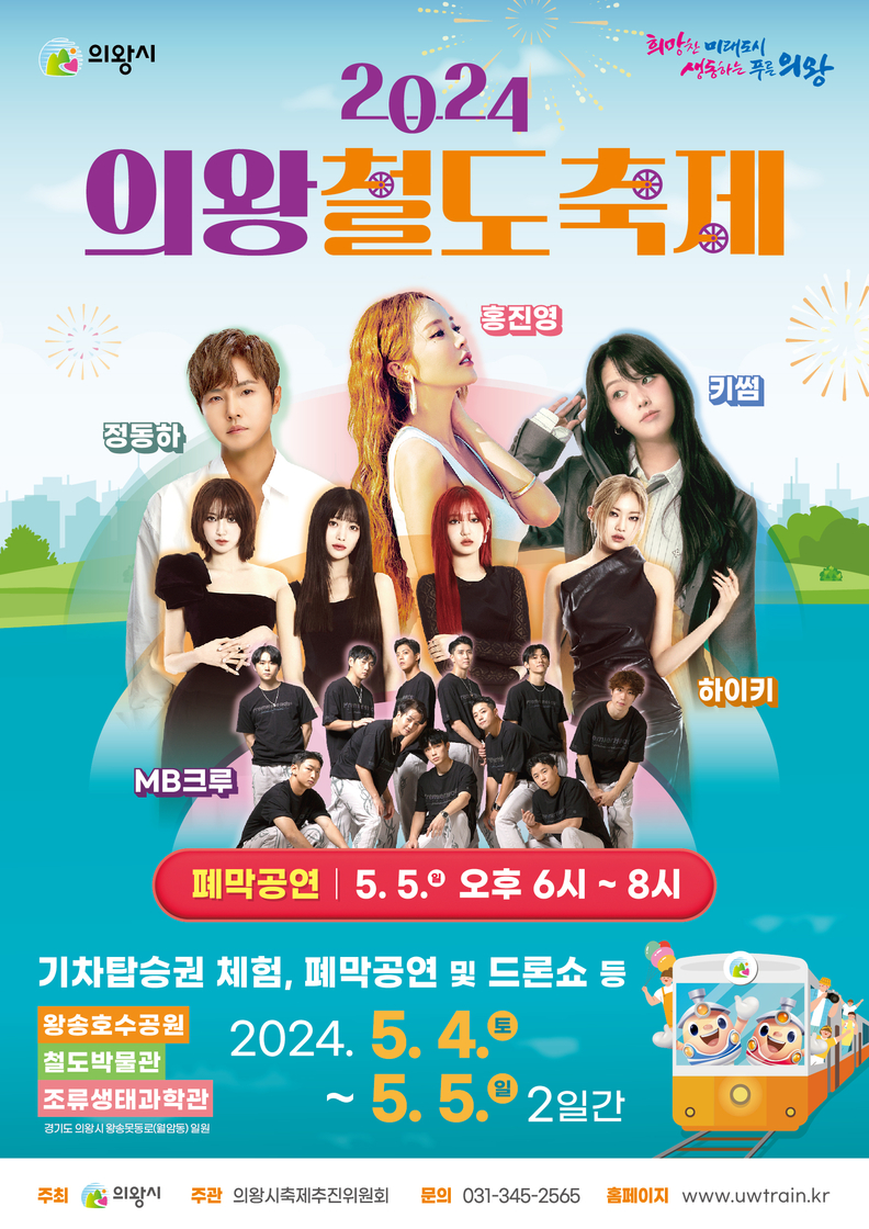 의왕철도축제_폐막공연 포스터