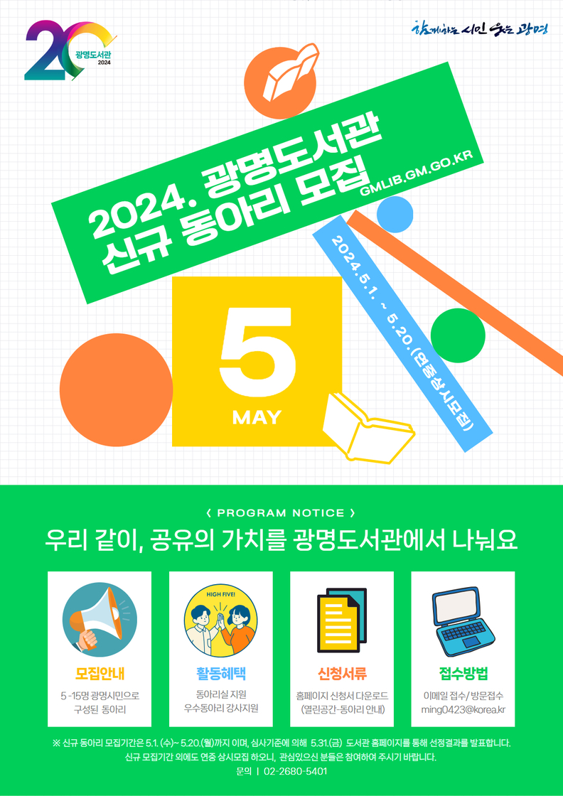 광명시 광명도서관 2024년 광명도서관 신규 동아리를 모집한다.