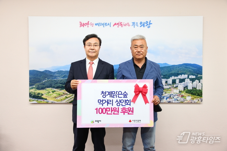 의왕시 청계맑은숲 먹거리 상인회 이웃돕기 성금 기탁