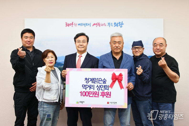 의왕시 청계맑은숲 먹거리 상인회 이웃돕기 성금 기탁