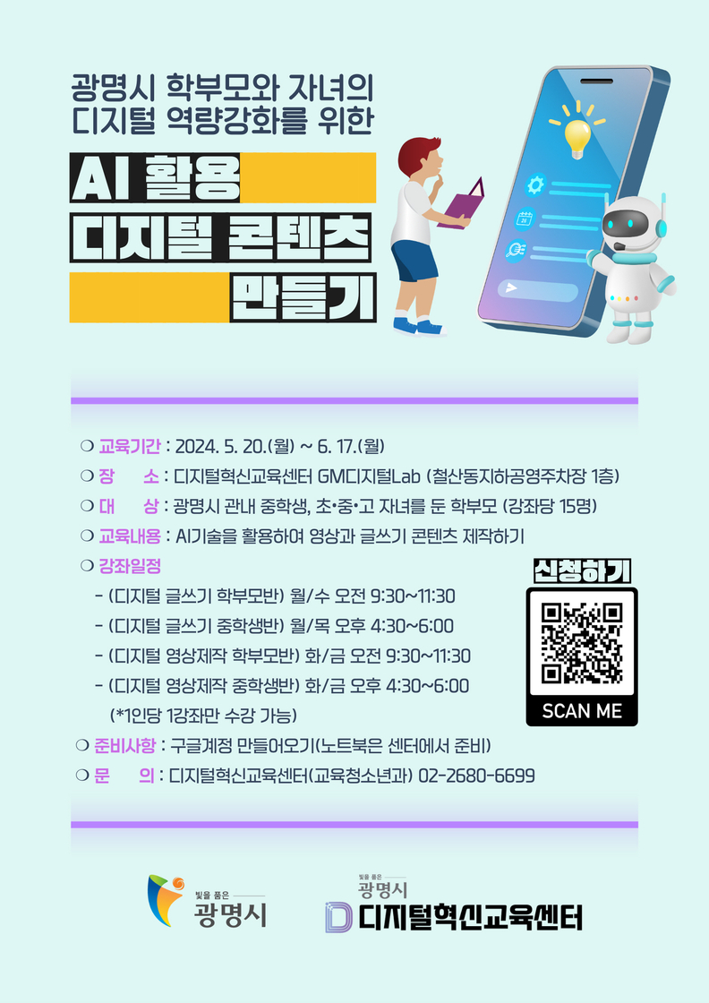 광명시는 디지털에 대한 심리적 장벽을 낮추고 보다 친숙하게 접근할 수 있도록 5월 2일부터 AI 문화융합 교육 신청자를 모집한다