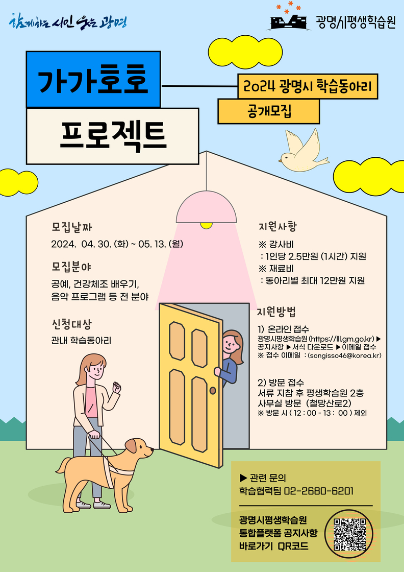 광명시는 학습을 원하는 기관에 우수 학습동아리를 파견하는 ‘가가호호 프로젝트’를 추진한다
