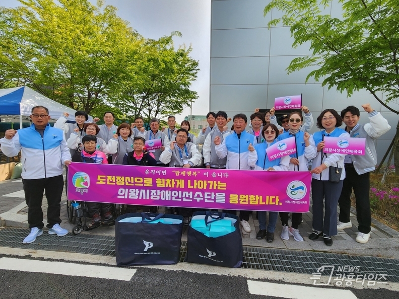 의왕시‘제14회 경기도장애인체육대회 2024 파주’출전