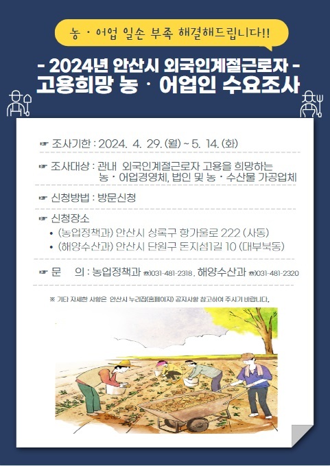 안산시, 외국인 계절근로자 희망 농·어업 고용주 모집_안산시는 농·어업 분야의 인력난을 해결하기 위해 외국인 계절근로자 희망 농·어업 고용주를 모집한다_수요조사 홍보 포스터